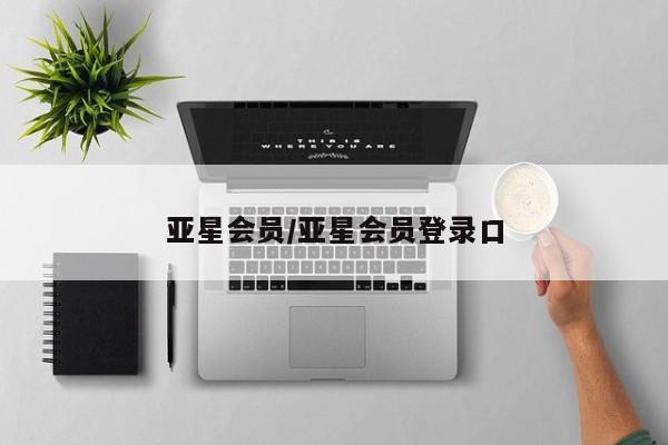 亚星官网娱乐平台 亚星_官网亚星会员/亚星会员登录口