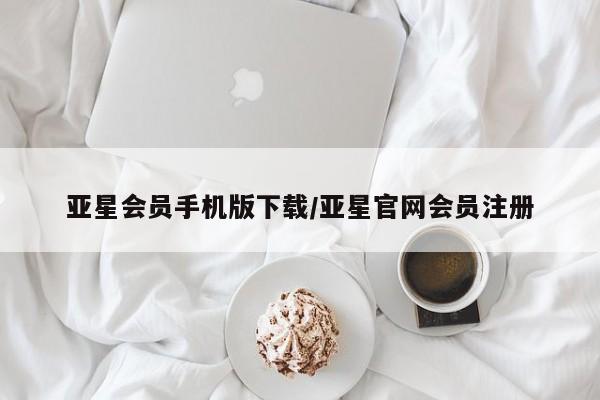 亚星官网娱乐平台 亚星_官网亚星会员手机版下载/亚星官网会员注册
