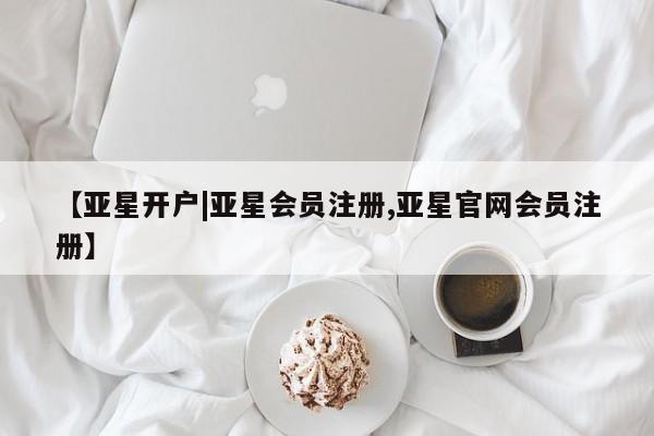 亚星官网娱乐平台 亚星_官网【亚星开户|亚星会员注册,亚星官网会员注册】