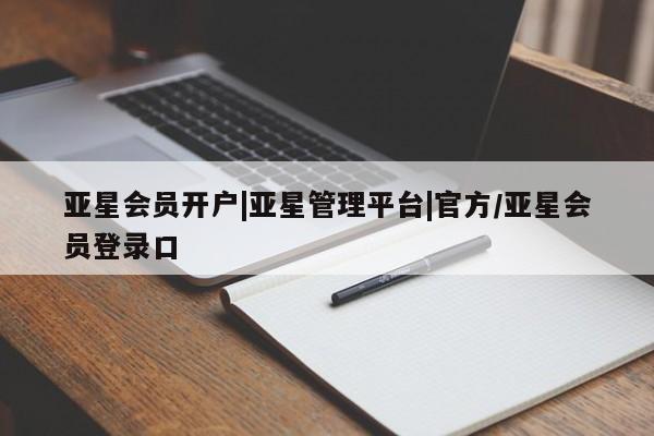 亚星官网娱乐平台 亚星_官网亚星会员开户|亚星管理平台|官方/亚星会员登录口