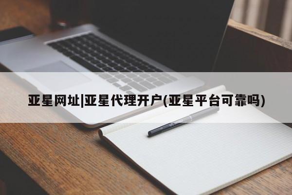 亚星官网娱乐平台 亚星_官网亚星网址|亚星代理开户(亚星平台可靠吗)