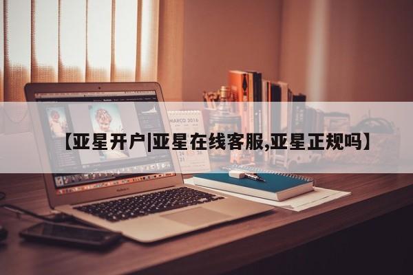 亚星官网娱乐平台 亚星_官网【亚星开户|亚星在线客服,亚星正规吗】