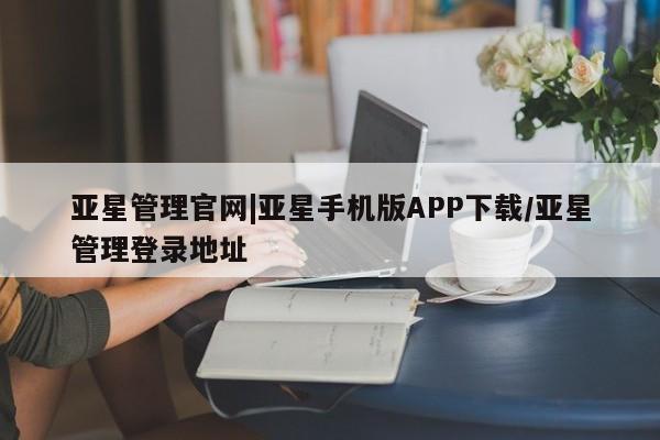 亚星官网娱乐平台 亚星_官网亚星管理官网|亚星手机版APP下载/亚星管理登录地址