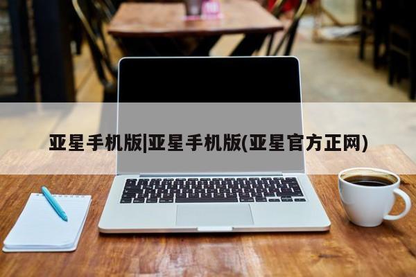 亚星官网娱乐平台 亚星_官网亚星手机版|亚星手机版(亚星官方正网)