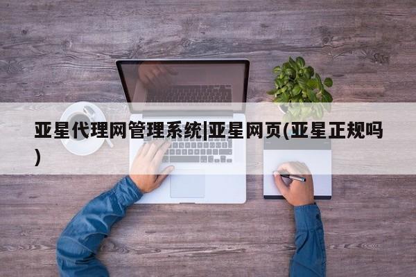 亚星官网娱乐平台 亚星_官网亚星代理网管理系统|亚星网页(亚星正规吗)