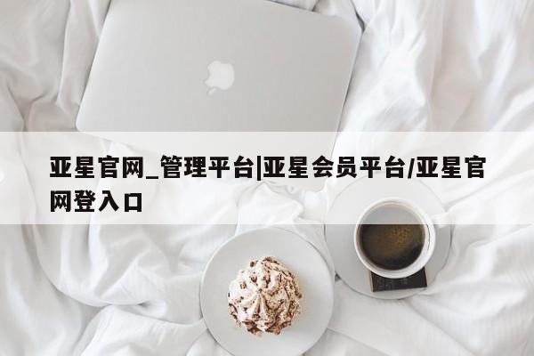 亚星官网娱乐平台 亚星_官网资讯
