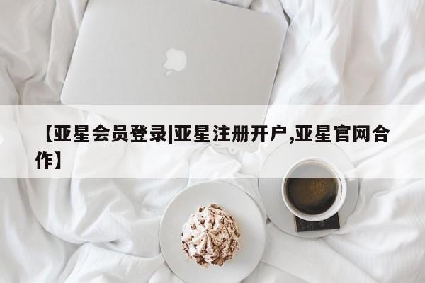 亚星官网娱乐平台 亚星_官网【亚星会员登录|亚星注册开户,亚星官网合作】