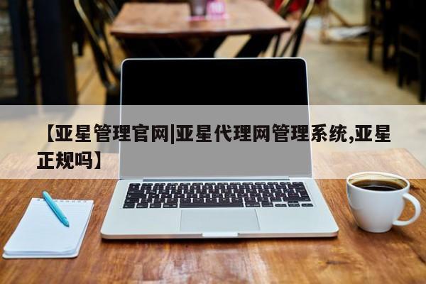 亚星官网娱乐平台 亚星_官网【亚星管理官网|亚星代理网管理系统,亚星正规吗】
