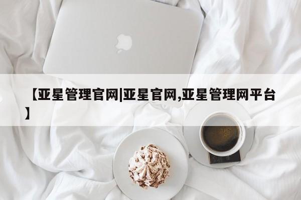 亚星官网娱乐平台 亚星_官网【亚星管理官网|亚星官网,亚星管理网平台】