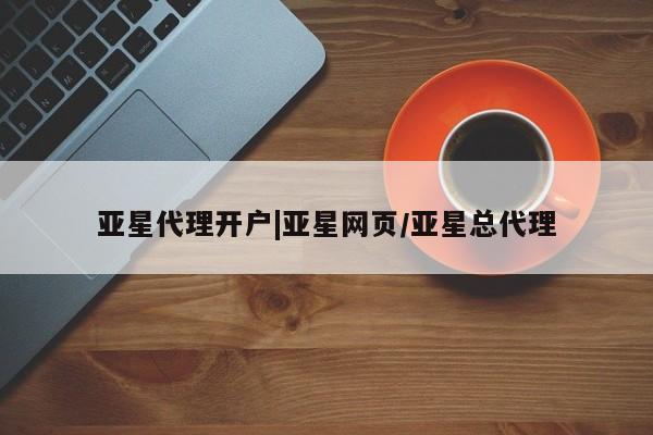 亚星官网娱乐平台 亚星_官网亚星代理开户|亚星网页/亚星总代理