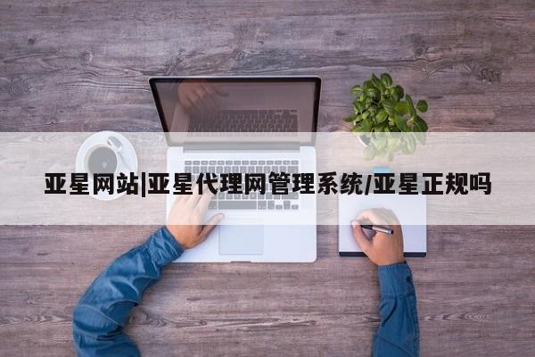 亚星官网娱乐平台 亚星_官网亚星网站|亚星代理网管理系统/亚星正规吗