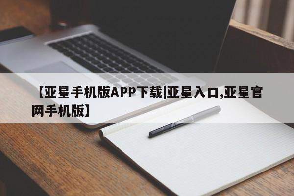 亚星官网娱乐平台 亚星_官网【亚星手机版APP下载|亚星入口,亚星官网手机版】