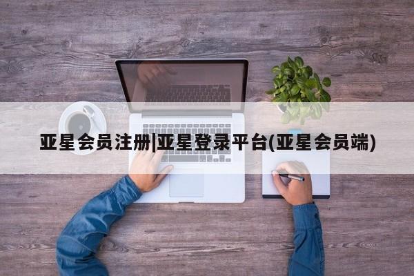 亚星官网娱乐平台 亚星_官网|亚星登录平台(亚星会员端)