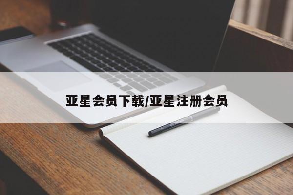 亚星官网娱乐平台 亚星_官网亚星会员下载/亚星注册会员