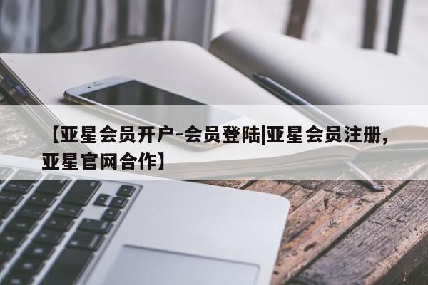 亚星官网娱乐平台 亚星_官网【亚星会员开户-会员登陆|亚星会员注册,亚星官网合作】