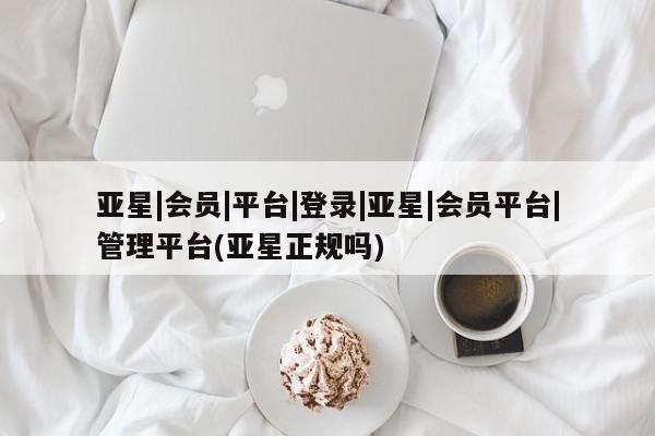 亚星官网娱乐平台 亚星_官网亚星|会员|平台|登录|亚星|会员平台|管理平台(亚星正规吗)