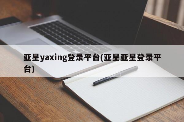 亚星官网娱乐平台 亚星_官网亚星yaxing登录平台(亚星亚星登录平台)