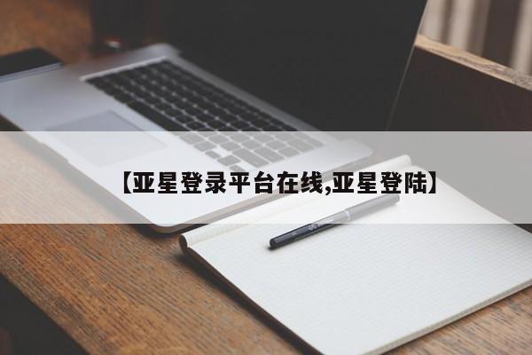 亚星官网娱乐平台 亚星_官网【亚星登录平台在线,亚星登陆】