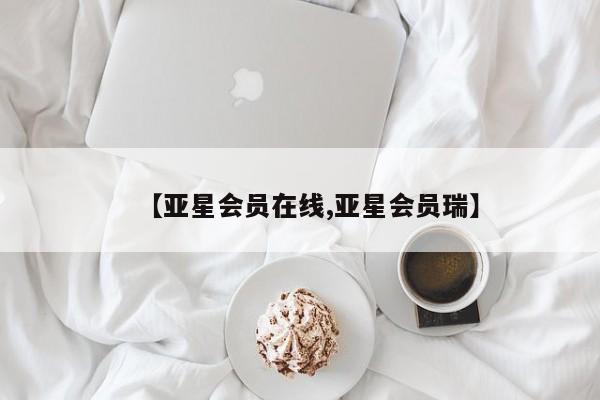 亚星官网娱乐平台 亚星_官网【亚星会员在线,亚星会员瑞】