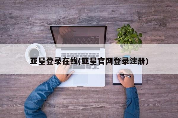 亚星官网娱乐平台 亚星_官网亚星登录在线(亚星官网登录注册)