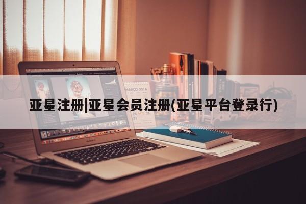 亚星官网娱乐平台 亚星_官网资讯 第3页