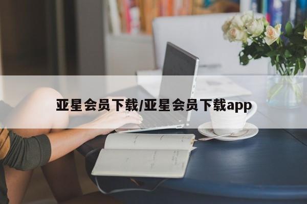 亚星官网娱乐平台 亚星_官网亚星会员下载/亚星会员下载app