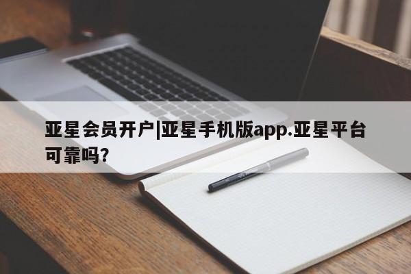 亚星官网娱乐平台 亚星_官网亚星会员开户|亚星手机版app.亚星平台可靠吗？