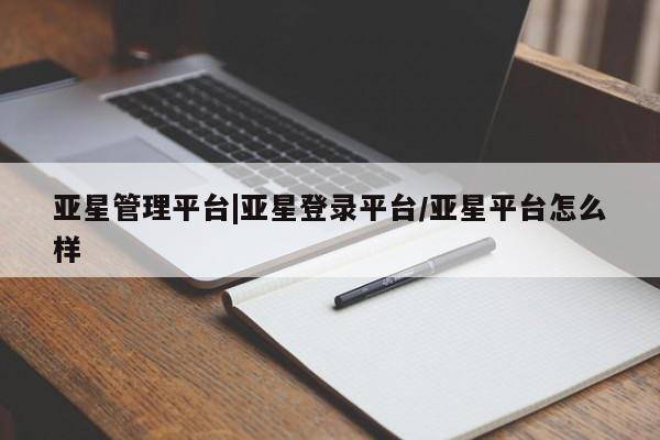 亚星官网娱乐平台 亚星_官网亚星管理平台|亚星登录平台/亚星平台怎么样