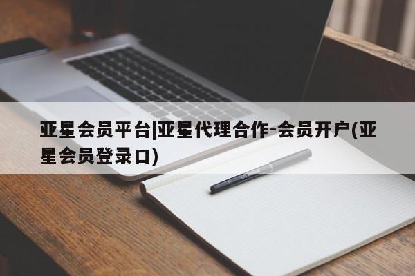 亚星官网娱乐平台 亚星_官网亚星会员平台|亚星代理合作-会员开户(亚星会员登录口)