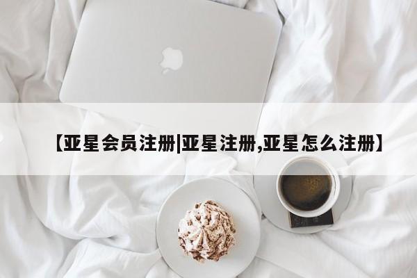 亚星官网娱乐平台 亚星_官网【亚星会员注册|亚星注册,亚星怎么注册】