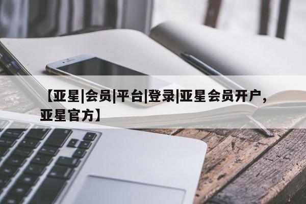 亚星官网娱乐平台 亚星_官网资讯 第25页