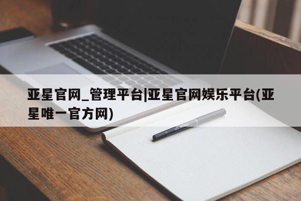 亚星官网娱乐平台 亚星_官网资讯 第23页