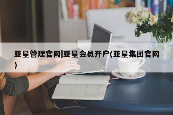 亚星官网娱乐平台 亚星_官网亚星管理官网|亚星会员开户(亚星集团官网)