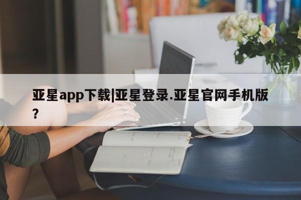 亚星官网娱乐平台 亚星_官网资讯 第15页