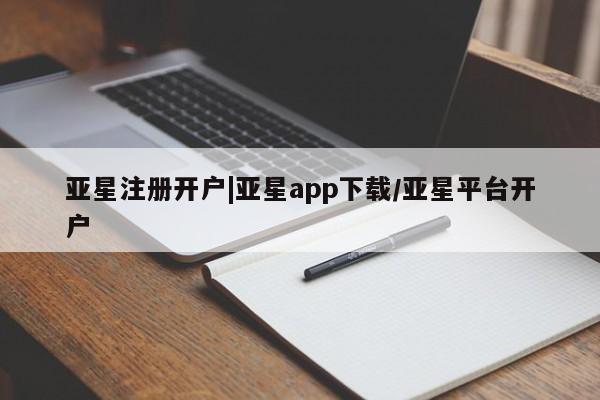 亚星官网娱乐平台 亚星_官网亚星注册开户|亚星app下载/亚星平台开户