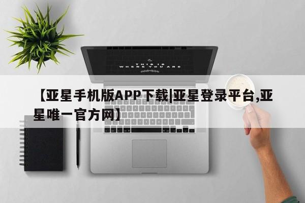 亚星官网娱乐平台 亚星_官网【亚星手机版APP下载|亚星登录平台,亚星唯一官方网】
