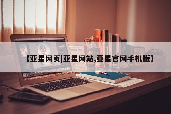 亚星官网娱乐平台 亚星_官网【亚星网页|亚星网站,亚星官网手机版】