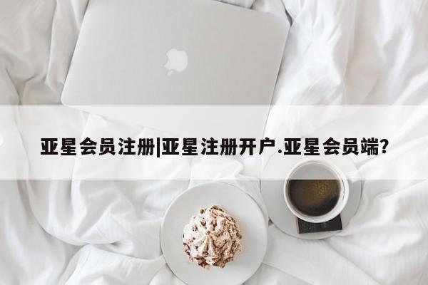 亚星官网娱乐平台 亚星_官网|亚星注册开户.亚星会员端？