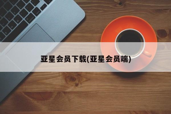 亚星官网娱乐平台 亚星_官网亚星会员下载(亚星会员端)