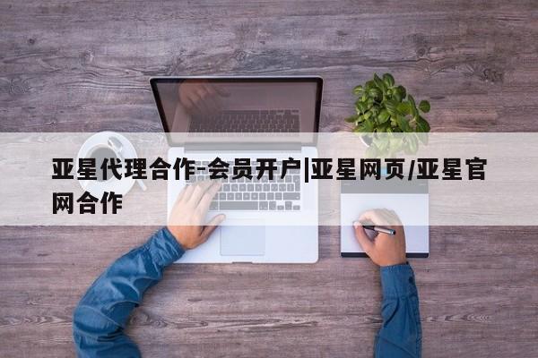 亚星官网娱乐平台 亚星_官网亚星代理合作-会员开户|亚星网页/亚星官网合作