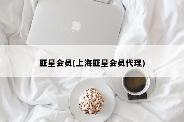 亚星官网娱乐平台 亚星_官网亚星会员(上海亚星会员代理)